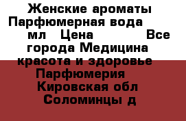 Женские ароматы Парфюмерная вода Today, 50 мл › Цена ­ 1 200 - Все города Медицина, красота и здоровье » Парфюмерия   . Кировская обл.,Соломинцы д.